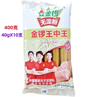 金锣无淀粉王中王火腿肠400g袋即食香肠烧烤泡面办公休闲小零食