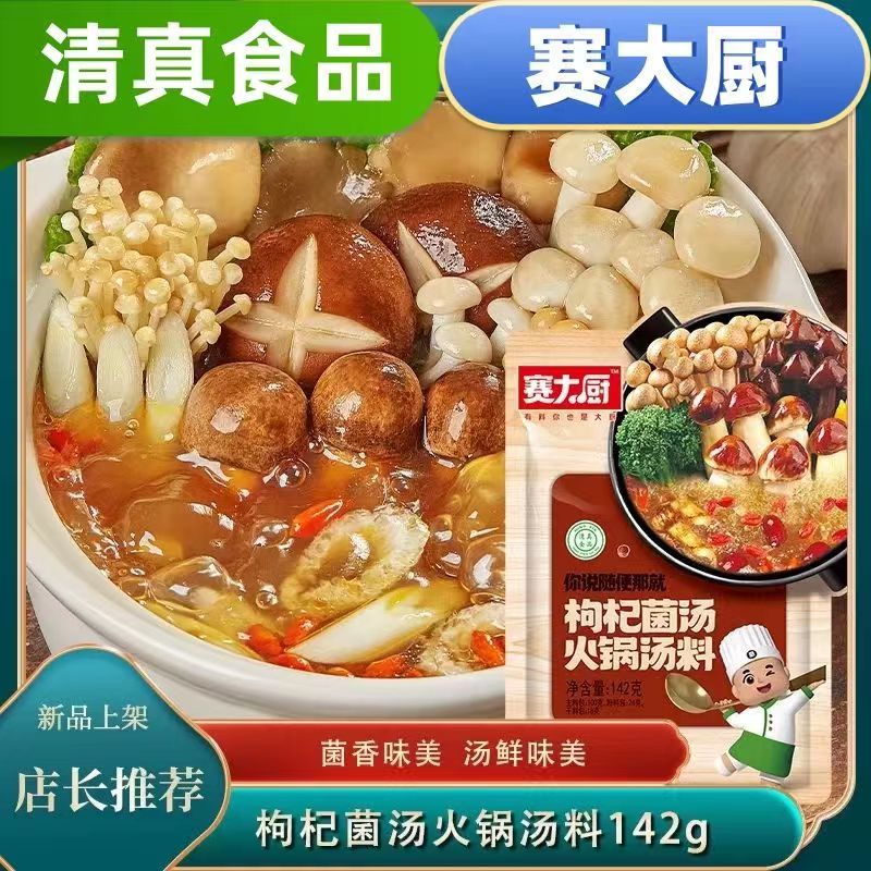 红山河清真枸杞菌汤火锅