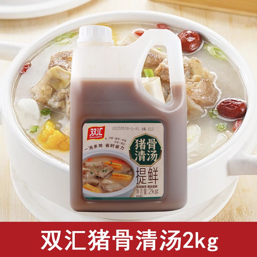 双汇猪骨清汤2千克瓶装不辣清汤方便麻辣烫速食汤火锅底料调味料