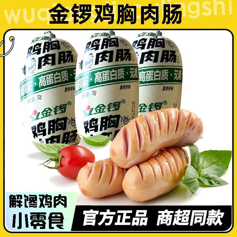 金锣鸡胸肉肠70克即食熏煮香肠泡面搭档休闲健身零食火腿肠批发