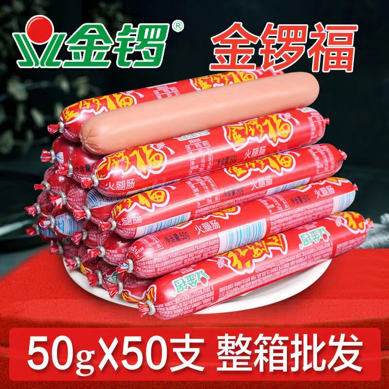 金锣金锣福火腿50g/支整箱泡面搭档烧烤麻辣烫商用家用实惠肠