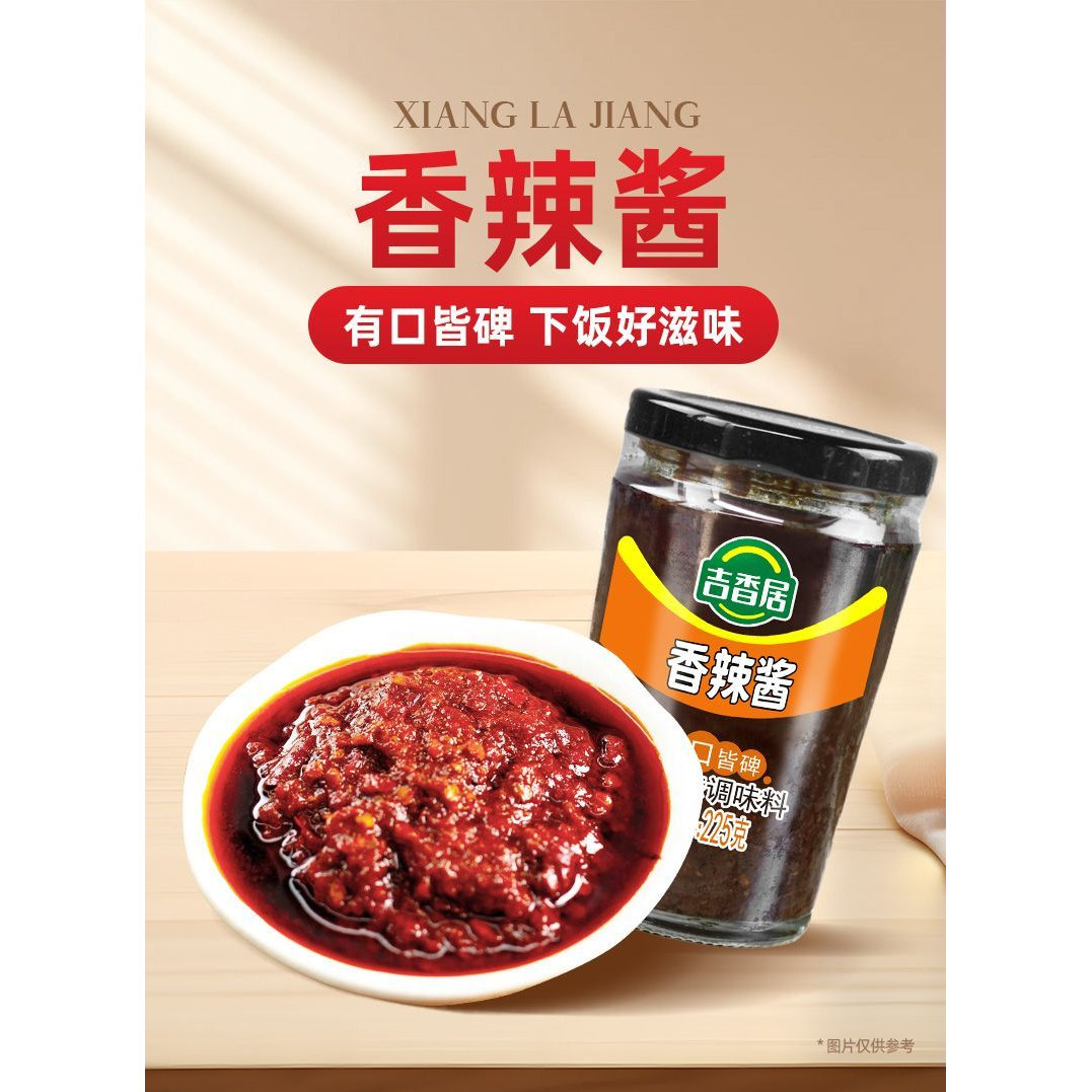 吉香居香辣酱225克瓶装下饭拌面拌粉拌饭酱夹馍家用下饭酱