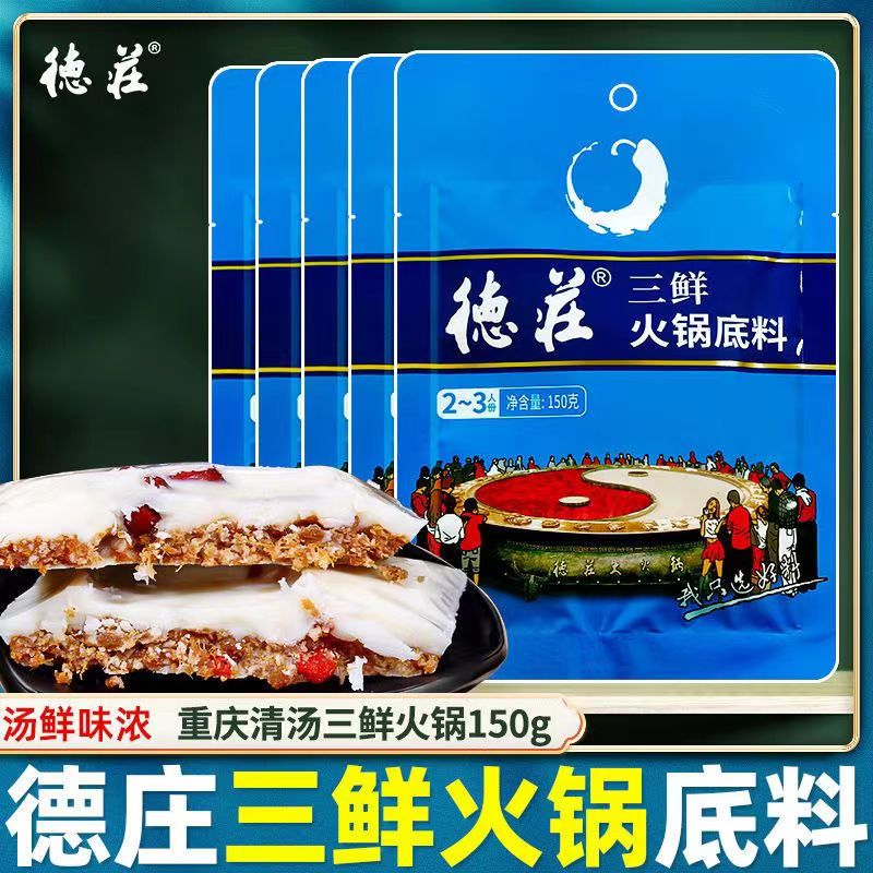 家用重庆德庄上汤三鲜火锅底料150g/袋鸳鸯清汤不辣的火锅调味料
