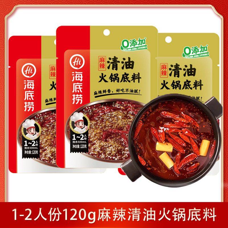 海底捞麻辣清油火锅底料120克袋装1-2人份家用麻辣烫串串香底料
