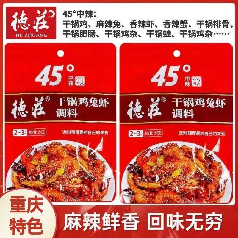 德庄45度干锅鸡兔虾调料150克干锅底料正宗德庄麻辣香锅底料调料