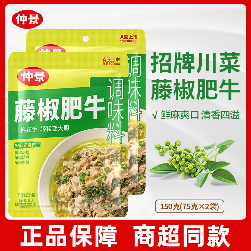 仲景藤椒肥牛调味料150克袋装一料多用家常菜调料下饭调料包批发