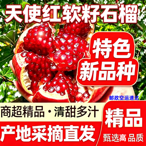 云南大理天使红软籽甜石榴新鲜现摘邮政空运速发孕妇水果软籽甜大