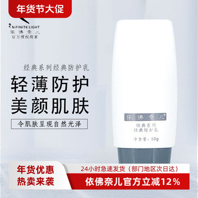 包邮专柜正品依佛奈儿化妆品-经典系列-防护乳50g防水一弗乃