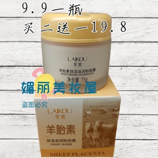 国货莱蔻中华羊胎素保湿 正品 滋润粉底霜莱寇提亮肤色 包邮 买二送一