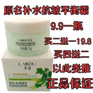 买2送1莱蔻青瓜 人参花补水抗皱平衡霜改名精华霜