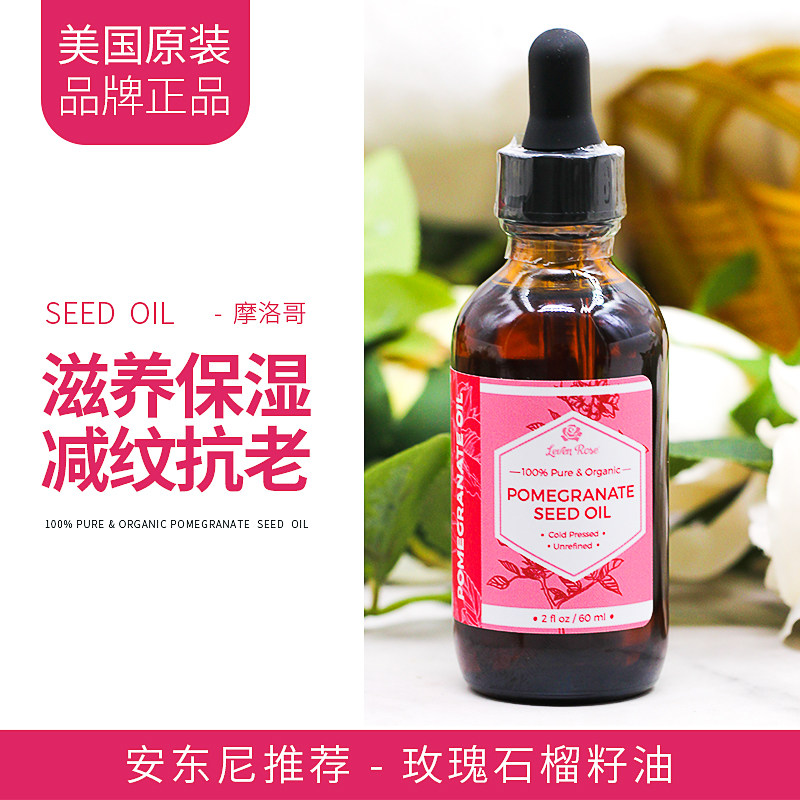 安东尼推荐LevenRose石榴籽油