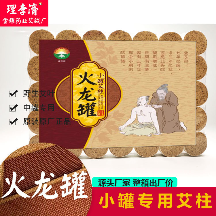 金耀药业2.5厘米小火龙罐艾柱艾灸/艾草/艾条/艾