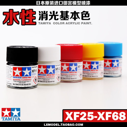 原装进口田宫田宫高达油漆丙烯水性漆系列XF25至XF68 10ml