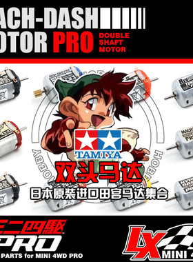 原装正品田宫TAMIYA四驱车配件高速 均衡 扭力 双头马达集合15433