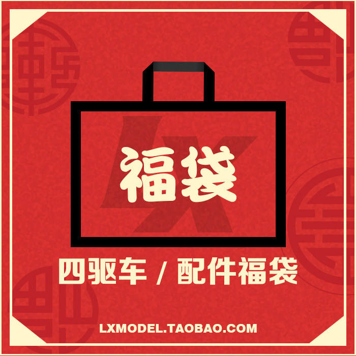 乐享部落推荐回馈好礼四驱车配件导轮轮毂轮胎超值福袋