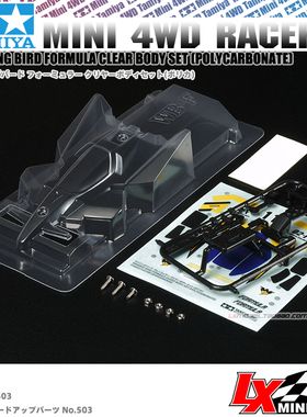 原装进口TAMIYA田宫四驱车改装配件 胜利鸟透明软壳 15503