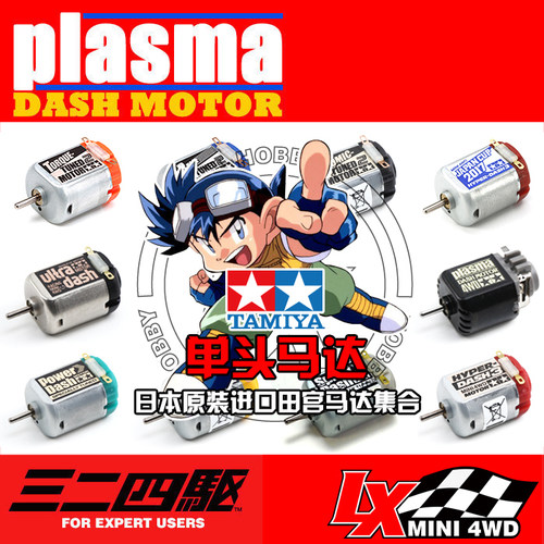 田宫四驱车比赛专用性能马达