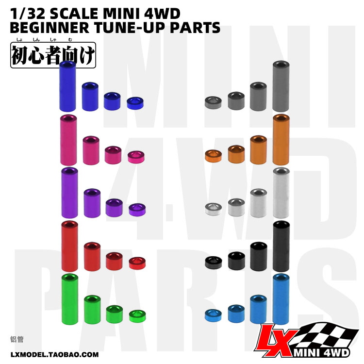 新品国产四驱车自制学习件底盘改装配件红蓝黑加固铝管螺丝套筒-封面
