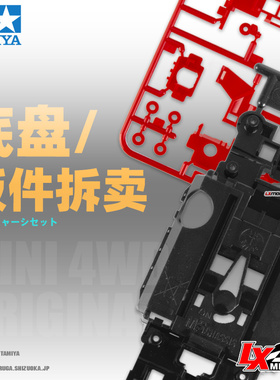 正品田宫四驱车配件S2 AR MA MS SX VS VZ底盘和板件拆件散卖