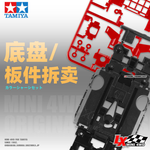 田宫四驱车底盘散件拆件