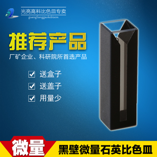 光亮高科/石英黑壁微量带盖比色皿光程10mm（夹缝规格齐全）