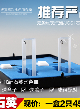 光亮高科/特价销售石英比色皿751-10mm两只装（JGS1材质）