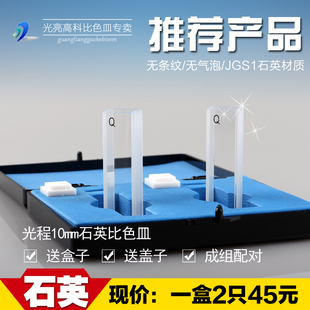 JGS1材质 光亮高科 10mm两只装 销售石英比色皿751 特价