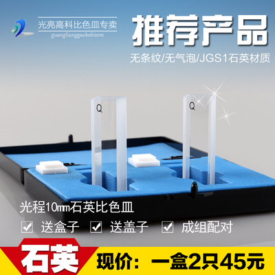 光亮高科/特价销售石英比色皿751-10mm两只装（JGS1材质）