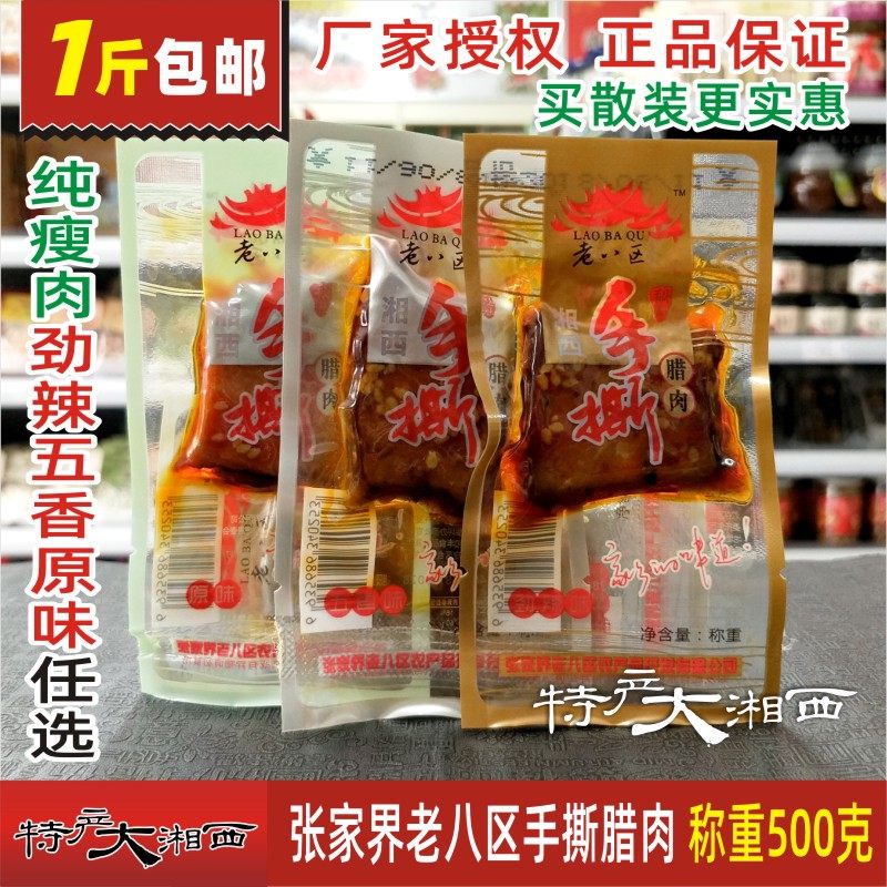 老八区手撕腊肉500g散装称重小包装即食湖南品湘西腊肉张家界特产