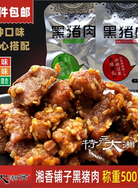 湘香铺子黑猪肉金湘澧湘西腊肉干猪肉脯即食小吃零食真空小包500g