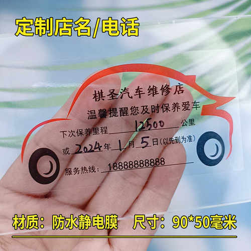 透明定做汽车保养提示贴研码