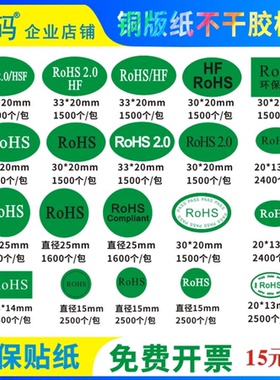 ROHS/HF/GP/HSF贴纸环保标签绿色物料圆形椭圆强粘不干胶印刷定制