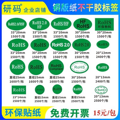 ROHS/HF/GP/HSF贴纸环保标签绿色物料圆形椭圆强粘不干胶印刷定制