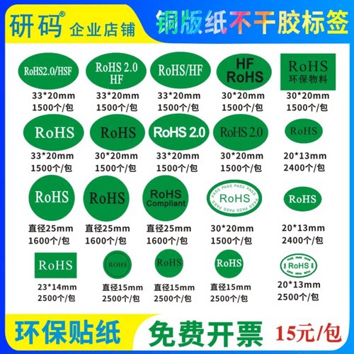 rohs贴纸环保标签绿色圆形椭圆