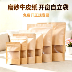 黄色磨砂开窗牛皮纸自立袋茶叶自封袋零食干果密封拉链包装袋定制