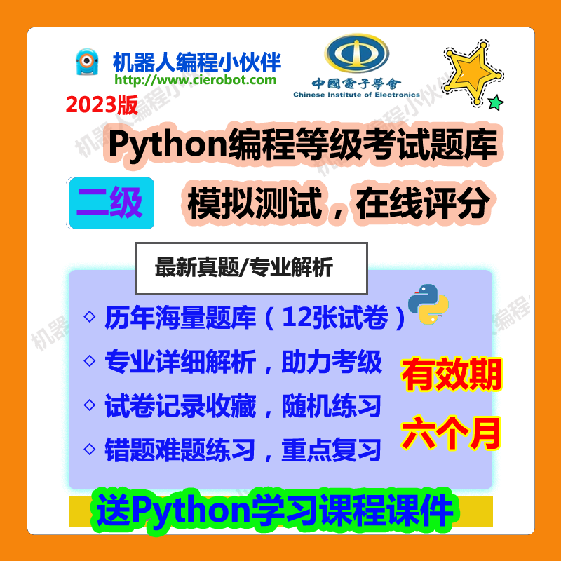 青少年Python编程等级考试二级真题题库考试资料在线模拟测试