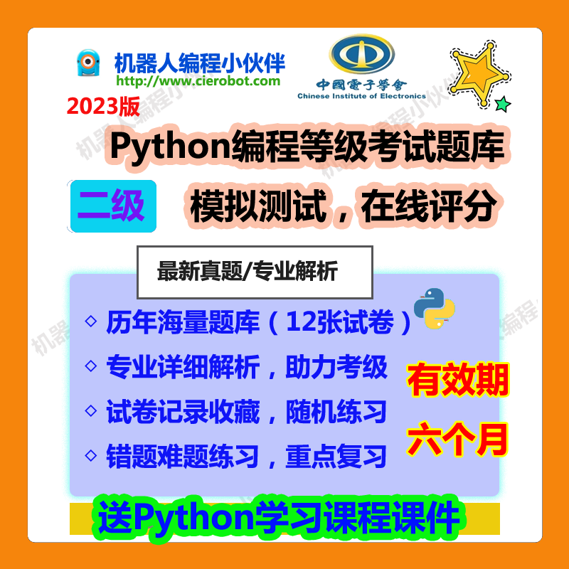 青少年Python编程等级考试二级 真题题库考试资料 在线模拟测试