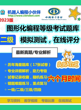 青少年图形化编程Scratch等级考试二级 真题题库考试在线模拟测试