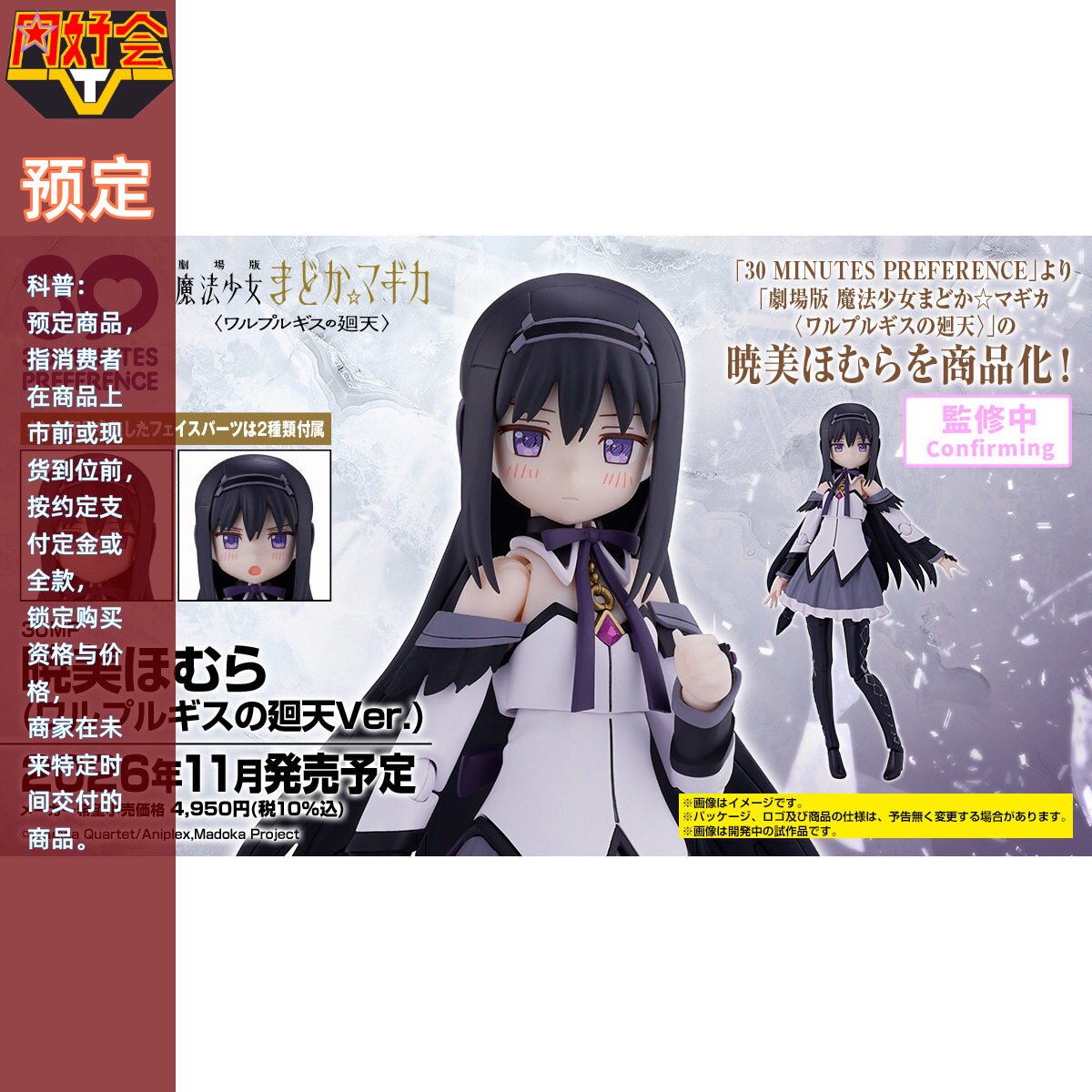 同好会定金 万代 30MP 魔法少女小圆 瓦尔普吉斯的回天 晓美焰
