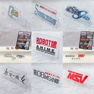 有货 万代 ROBOT魂 R魂 SEED 元祖高达0079 0083 logo 标题立牌