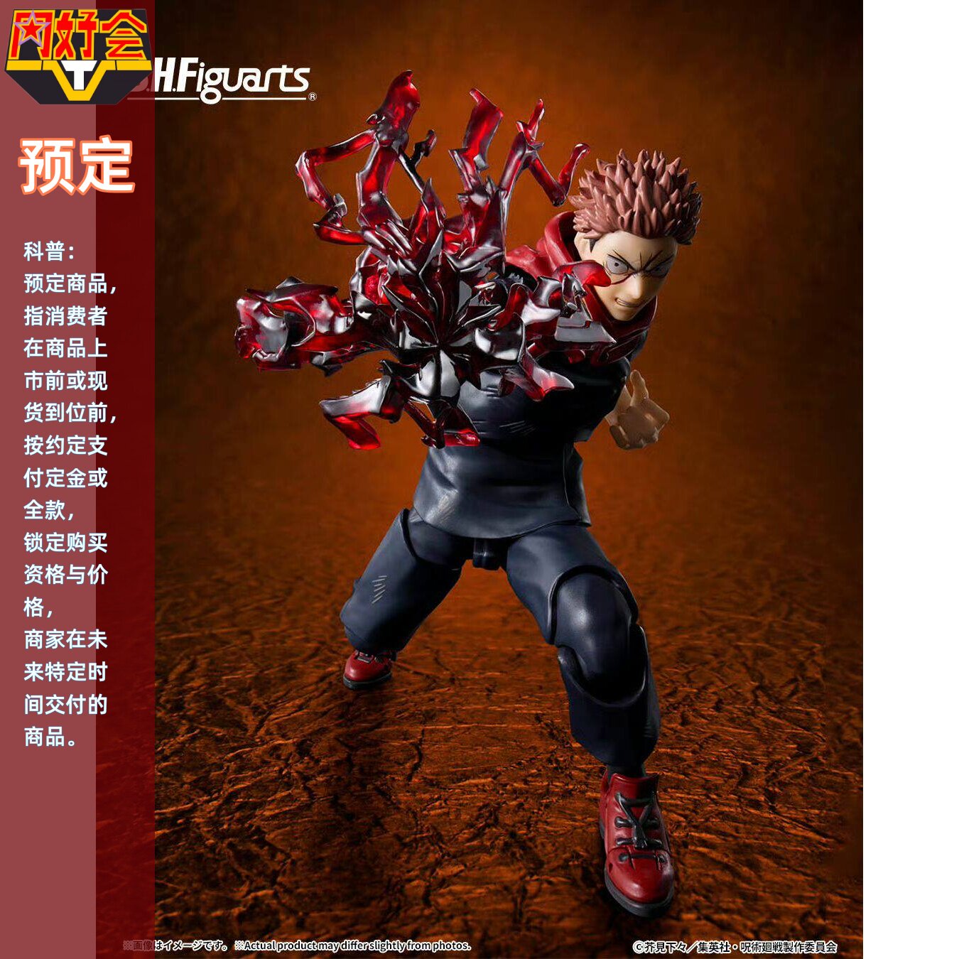 同好会定金 万代 SHF 咒术回战 虎杖悠仁 黑闪 120%的潜在能力