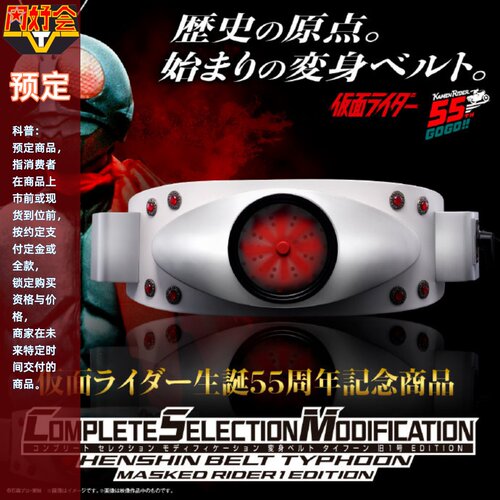CSM变身腰带台风旧1号版