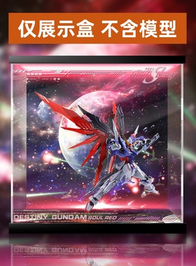 有货 万代 MB 魂红 命运 高达 模型亚克力展示盒