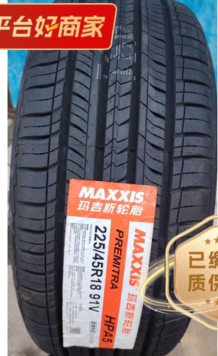 玛吉斯轮胎225/45R18  HPA5现代明图原装胎全新正品原装配套