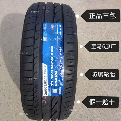 普利司通22555r1797YER300 FRT防爆胎宝马5系原厂正品全新2255517