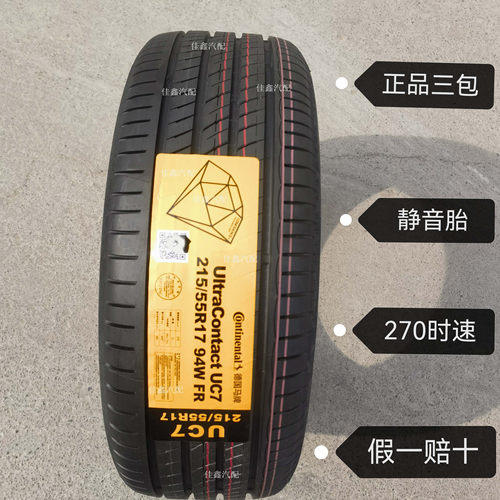 德国马牌215/55R17 94W UC7正品全新原厂配套静音舒适2155517全新