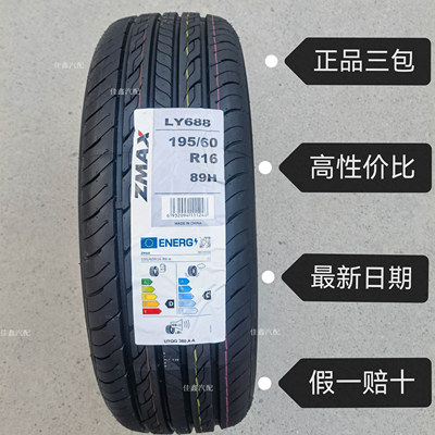 ZMAX超迈195/60R16 89H LY688静音舒适正品全新19560r16正道原号