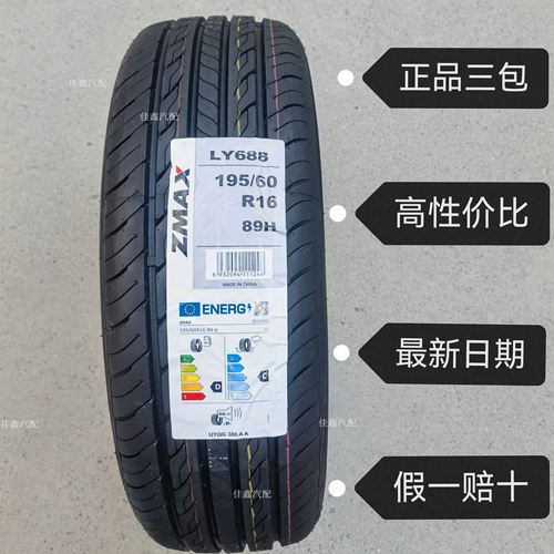 ZMAX超迈195/60R16 89H LY688静音舒适正品全新19560r16正道原号