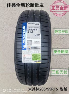 米其林205/55R16 91V EnergyMILE耐越正品全新日期静音舒2055516
