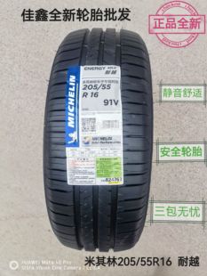 米其林205/55R16 91V EnergyMILE耐越正品全新日期静音舒2055516